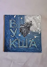 Dječije ime, vez - IMKO — minijatura 1