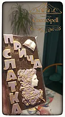 Čokolada ,, Slatka priča,, — minijatura 1