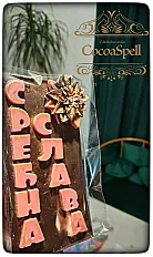 Čokolada ,, Srećna Slava,, — minijatura 1