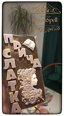 Čokolada ,, Slatka priča,, — minijatura 4