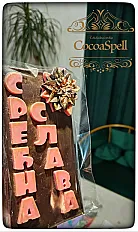 Čokolada ,, Srećna Slava,, — minijatura 6